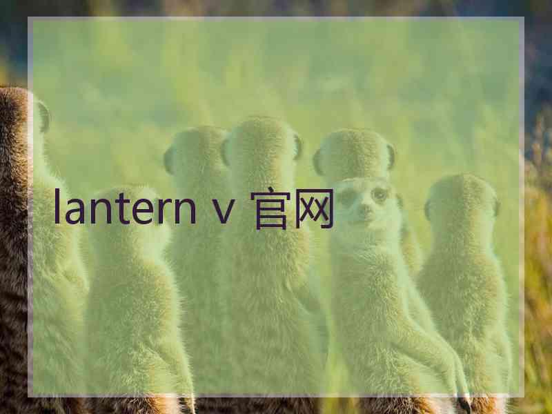 lantern v 官网