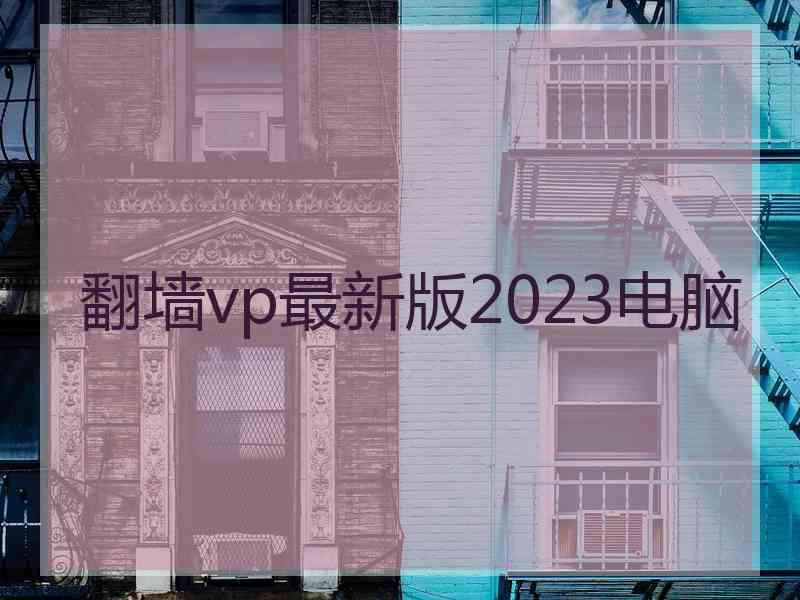 翻墙vp最新版2023电脑