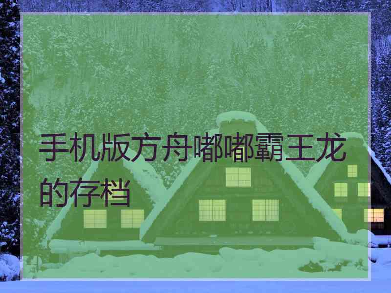 手机版方舟嘟嘟霸王龙的存档