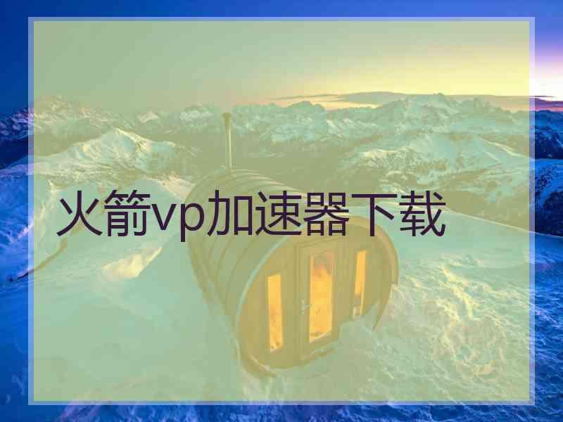 火箭vp加速器下载