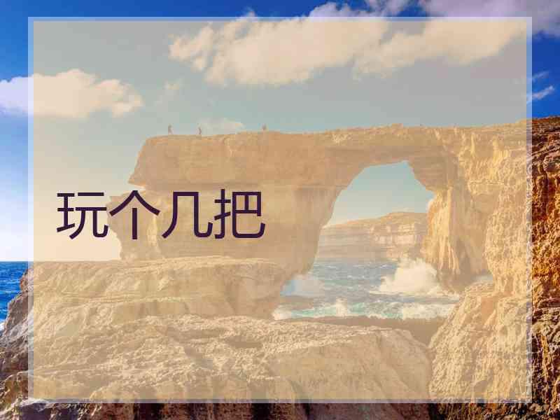 玩个几把