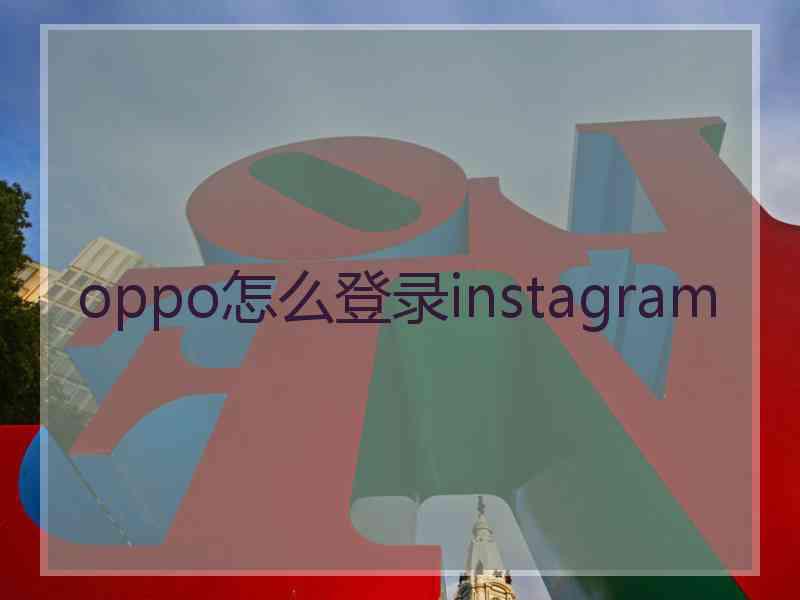 oppo怎么登录instagram