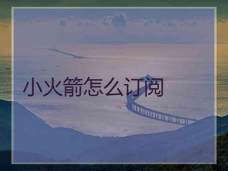小火箭怎么订阅