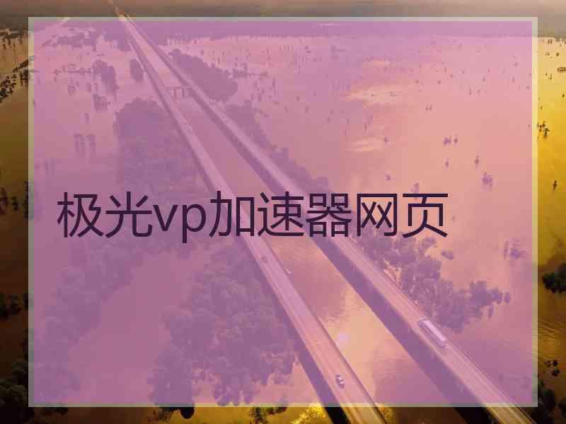 极光vp加速器网页