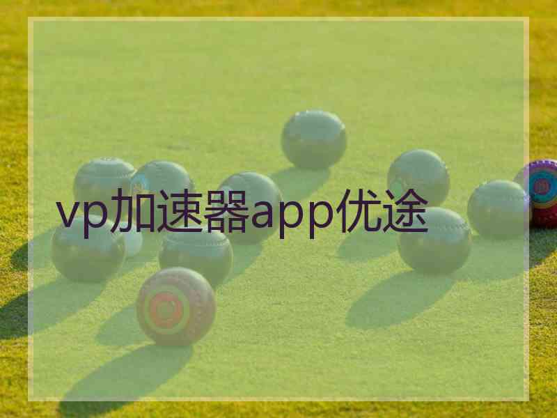 vp加速器app优途