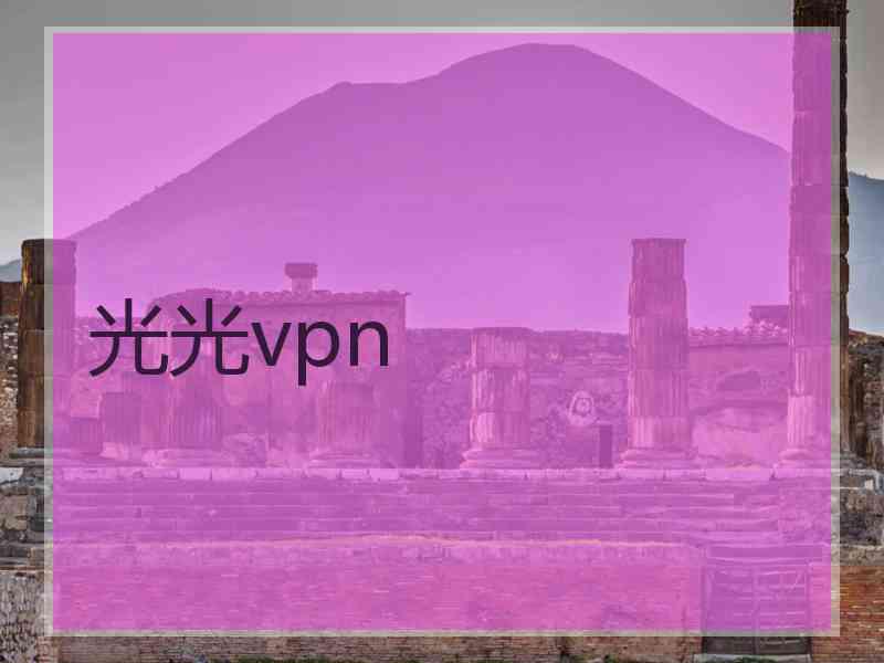 光光vpn