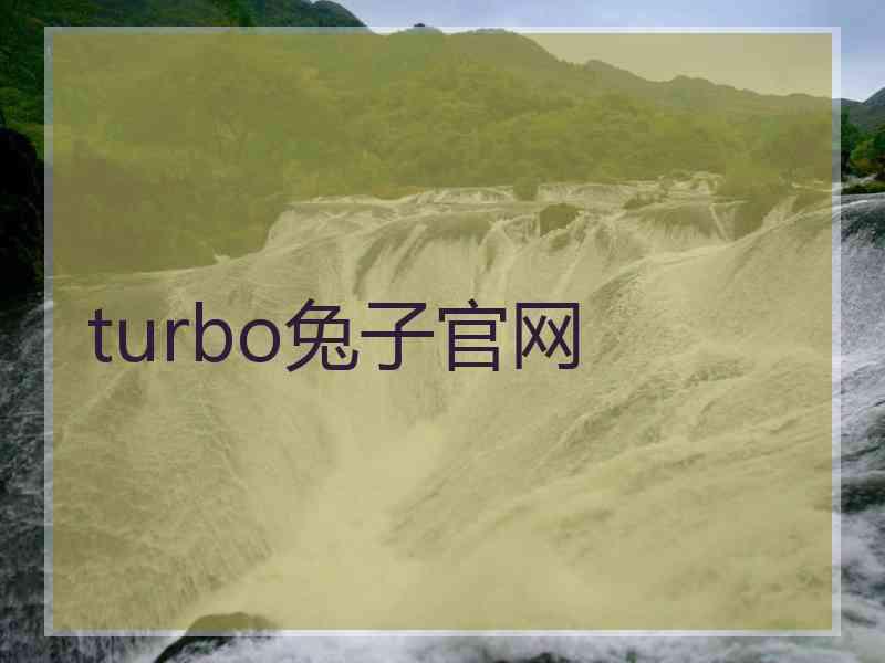 turbo兔子官网