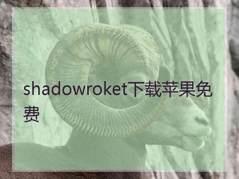 shadowroket下载苹果免费