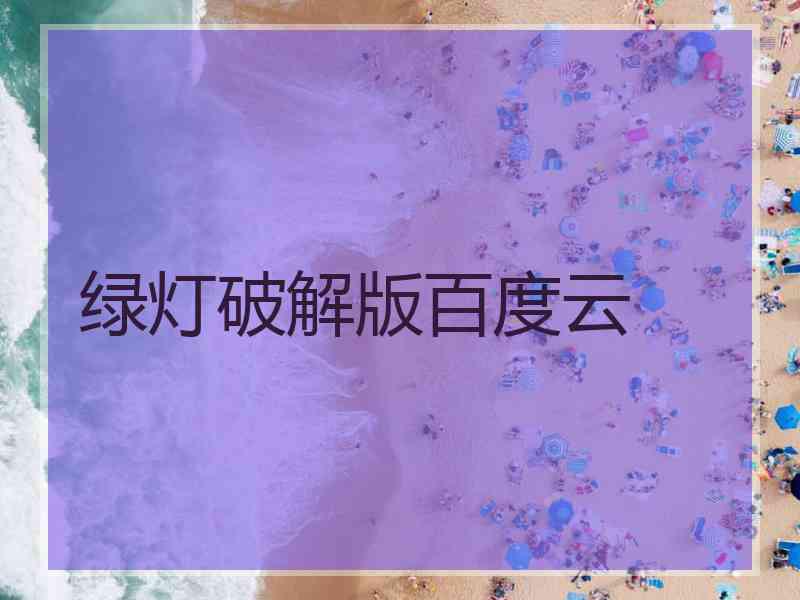 绿灯破解版百度云