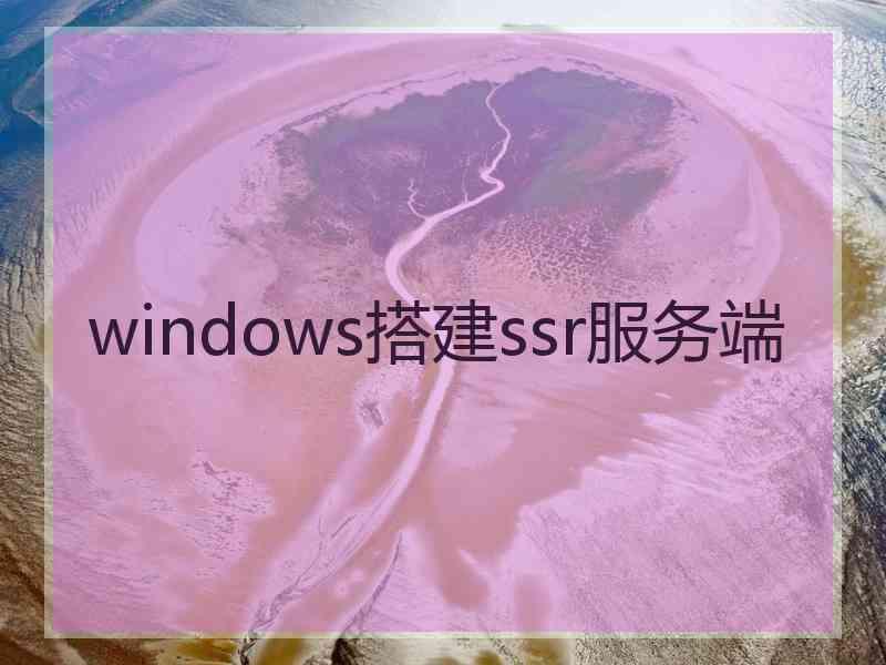 windows搭建ssr服务端