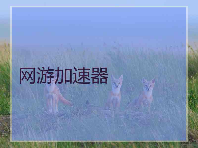 网游加速器