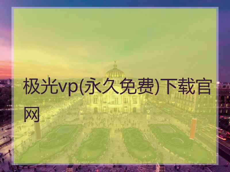 极光vp(永久免费)下载官网