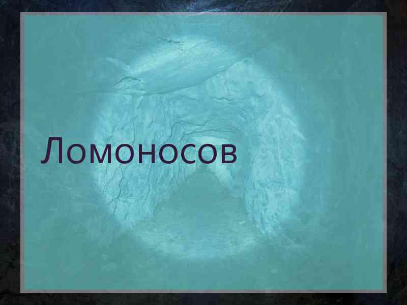 Ломоносов