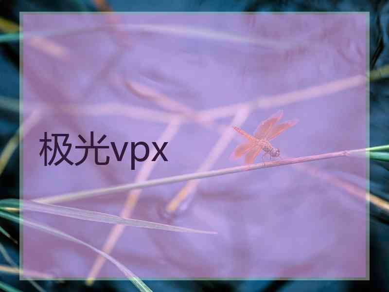 极光vpx