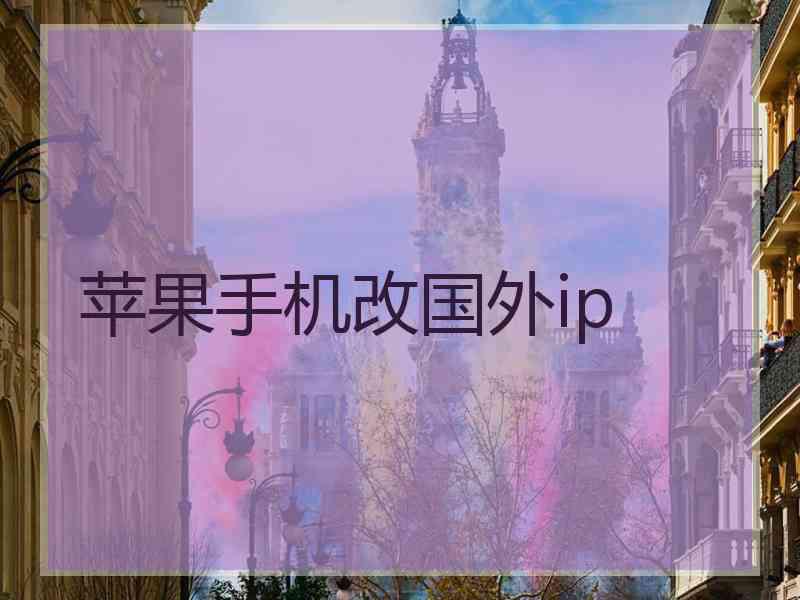 苹果手机改国外ip