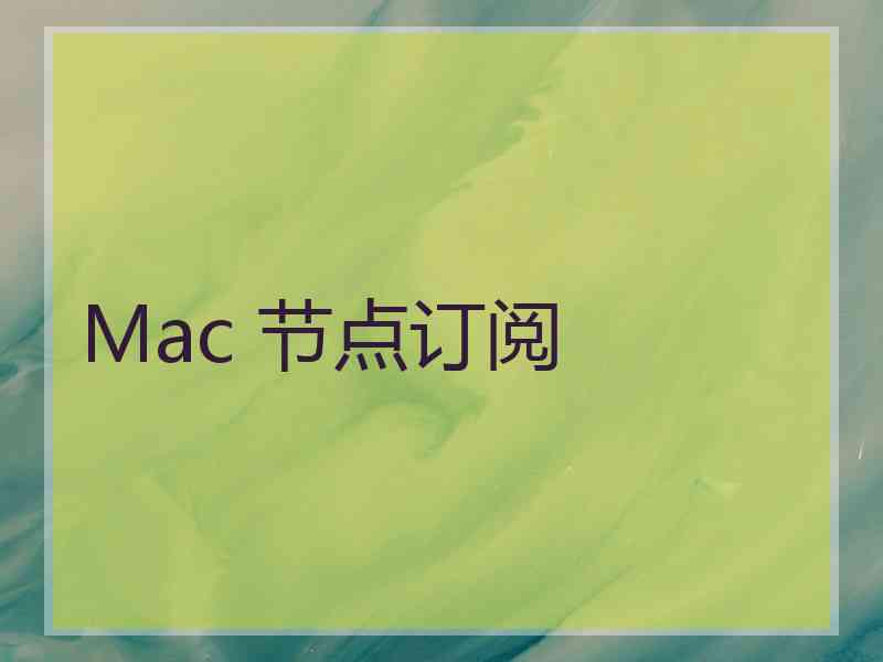 Mac 节点订阅
