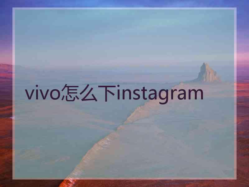vivo怎么下instagram
