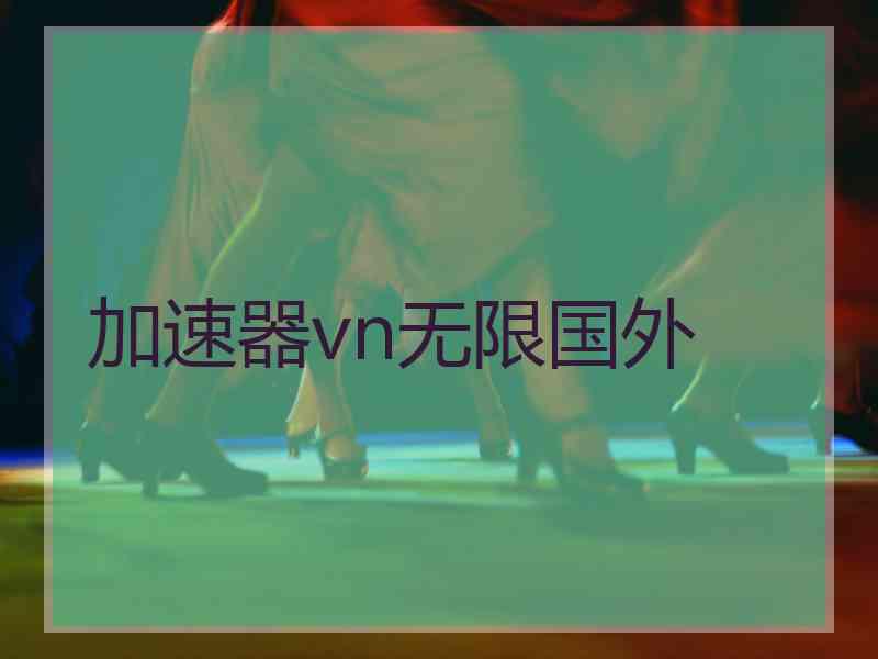 加速器vn无限国外