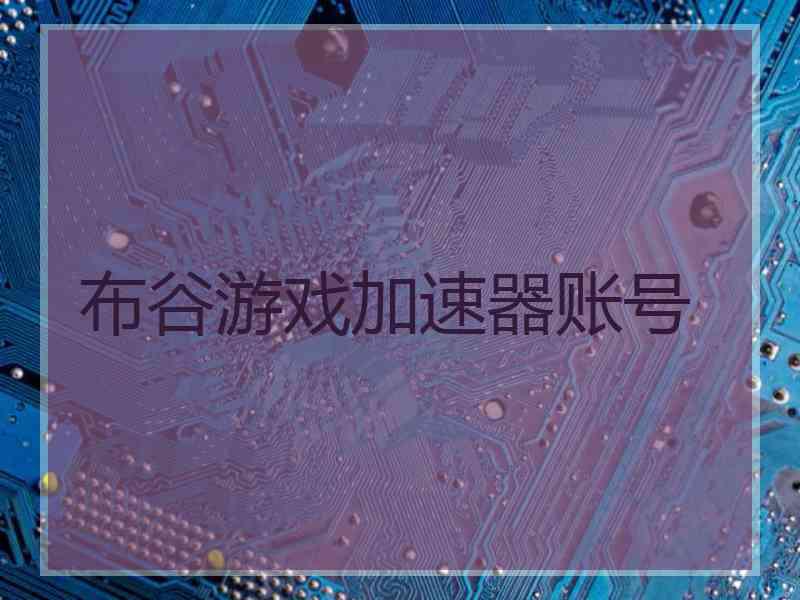 布谷游戏加速器账号