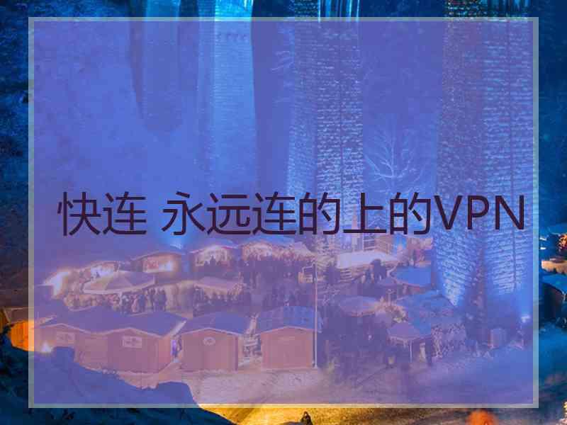 快连 永远连的上的VPN