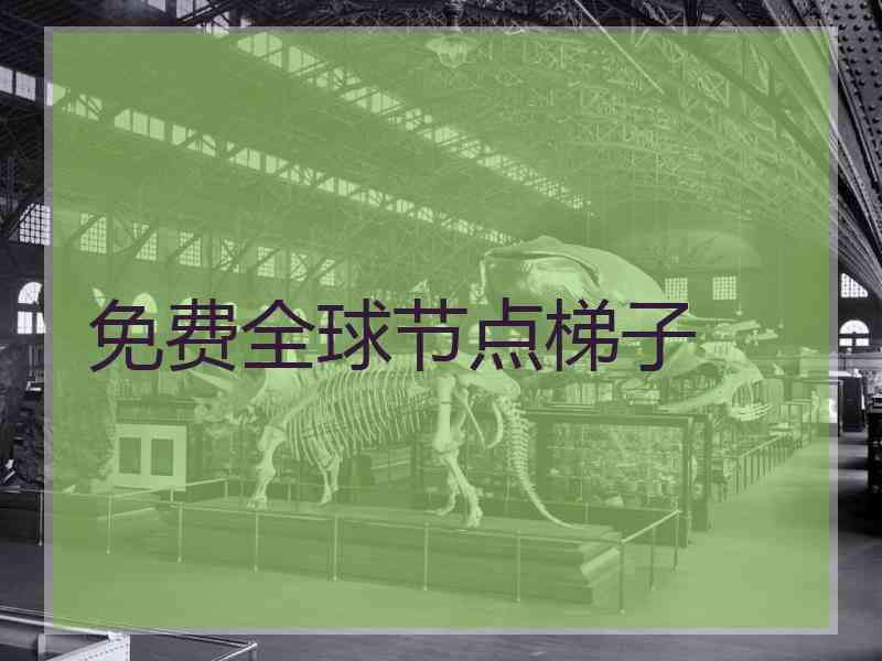 免费全球节点梯子