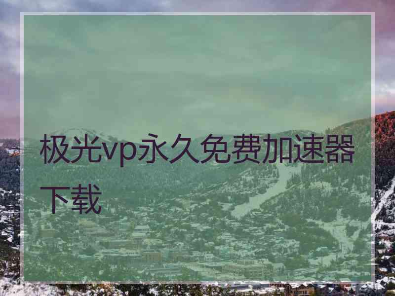 极光vp永久免费加速器下载