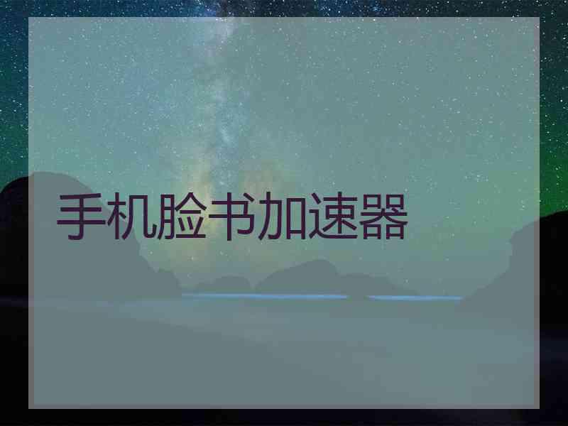 手机脸书加速器