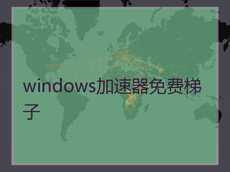 windows加速器免费梯子
