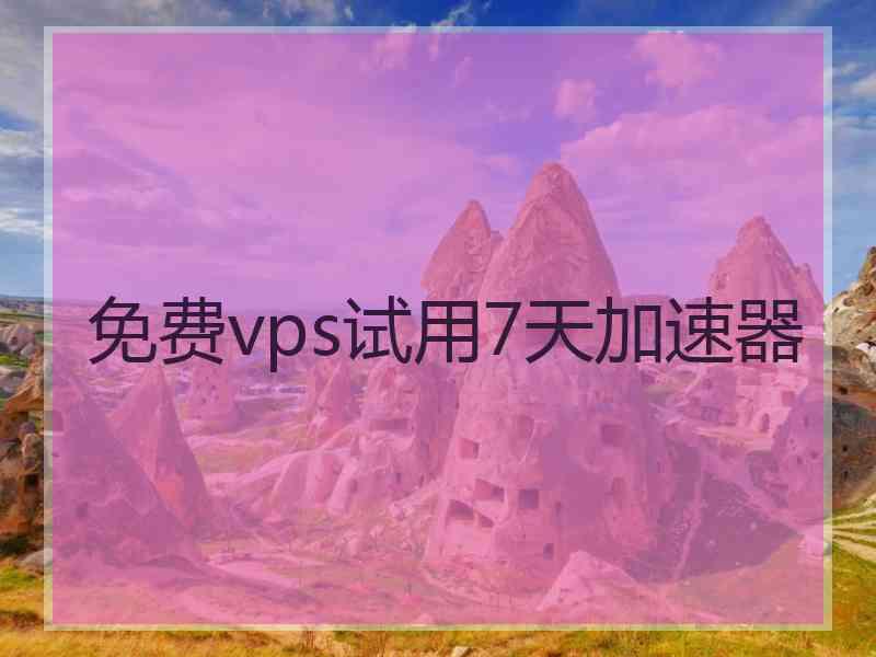 免费vps试用7天加速器