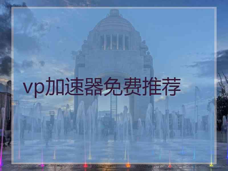 vp加速器免费推荐