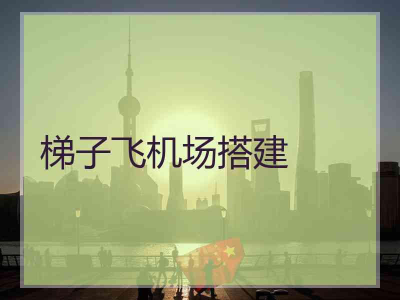 梯子飞机场搭建