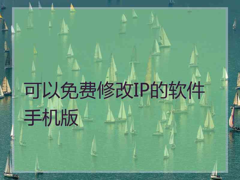 可以免费修改IP的软件手机版