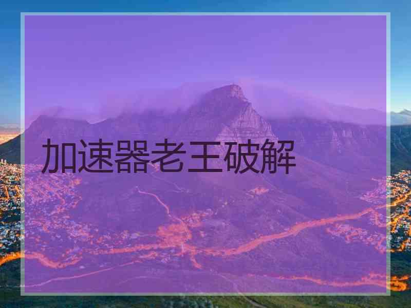 加速器老王破解