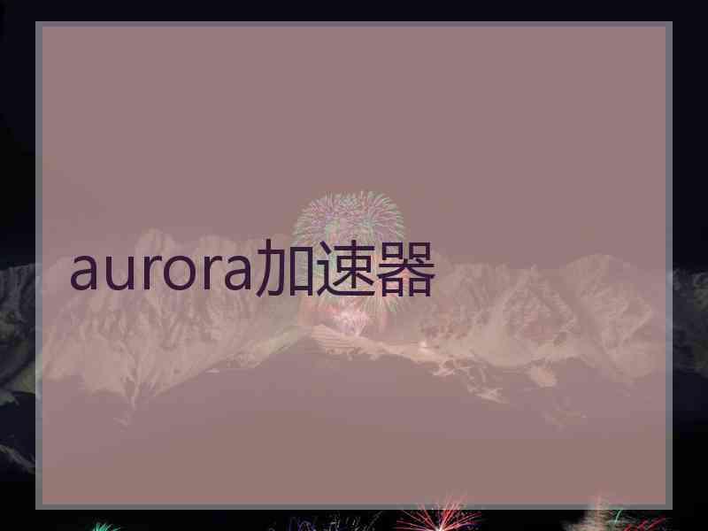 aurora加速器