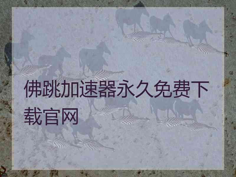 佛跳加速器永久免费下载官网