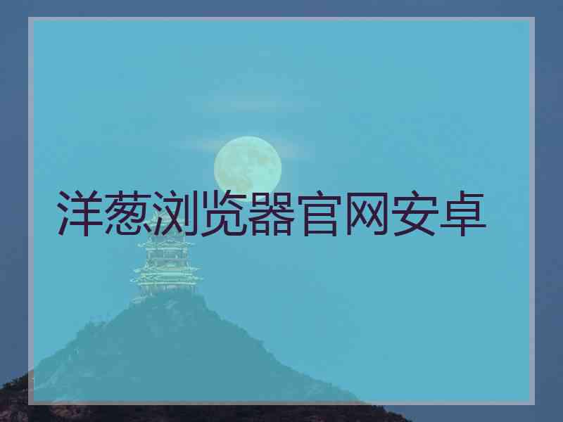 洋葱浏览器官网安卓