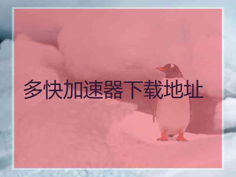 多快加速器下载地址