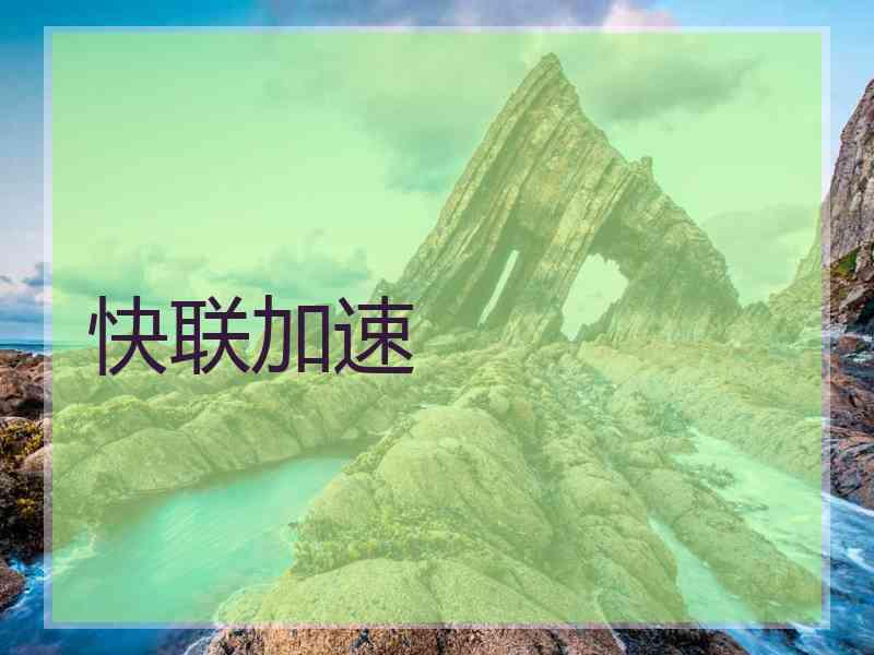 快联加速