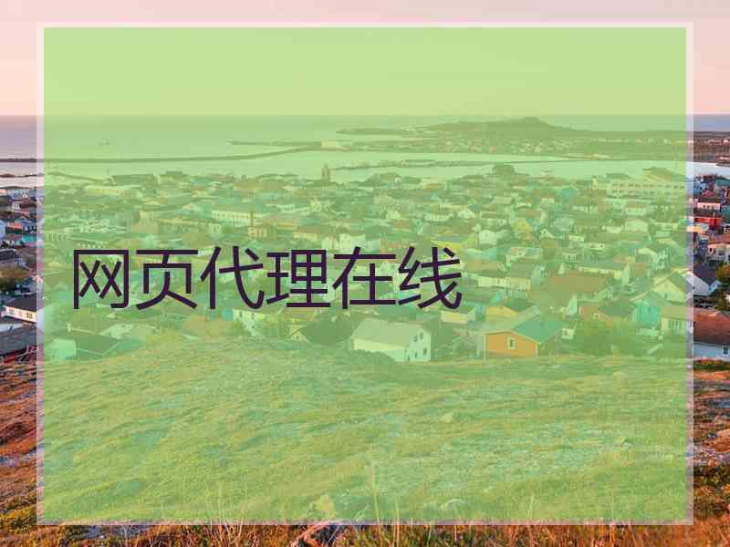 网页代理在线