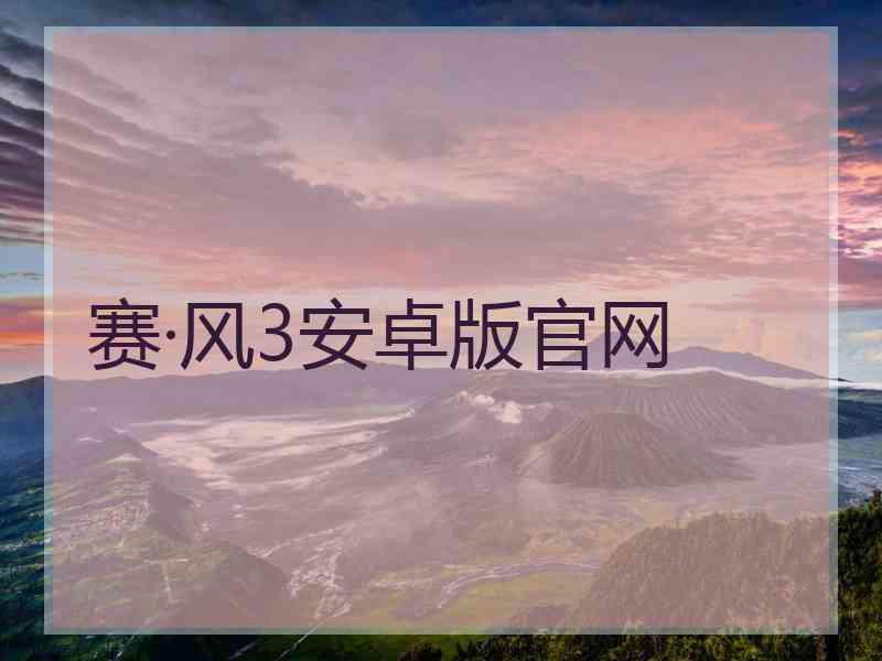 赛·风3安卓版官网