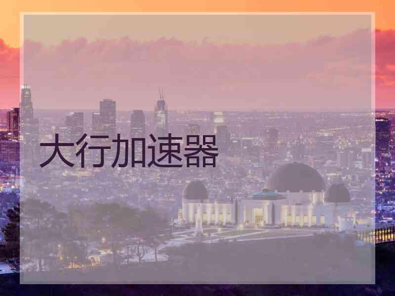 大行加速器