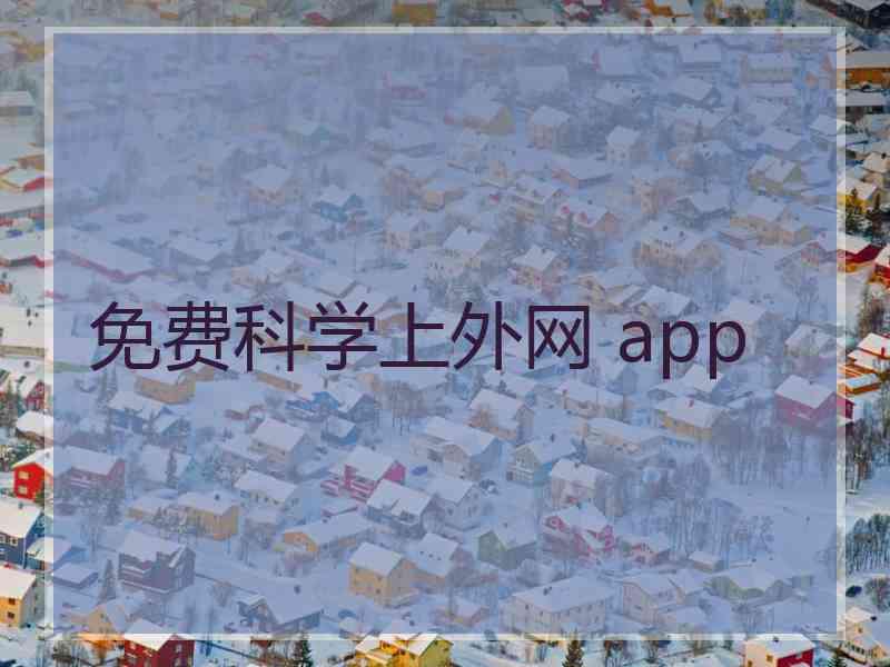 免费科学上外网 app