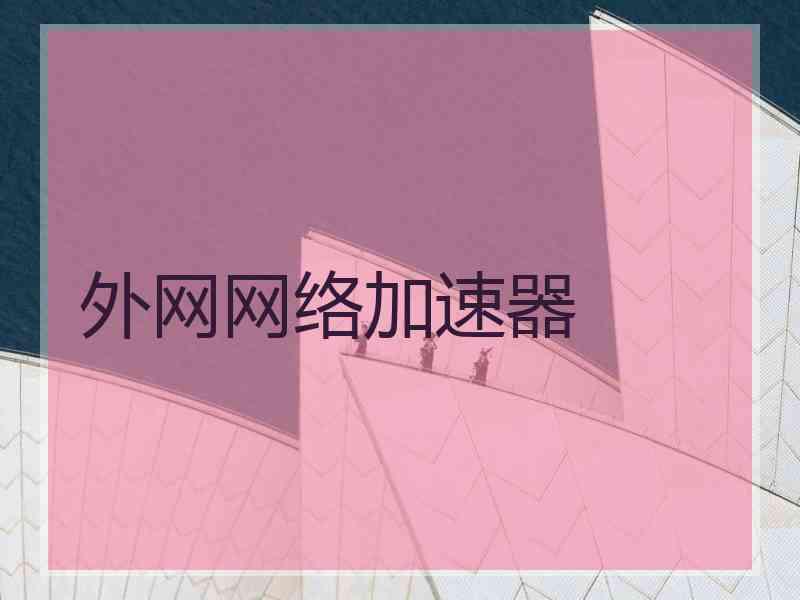 外网网络加速器